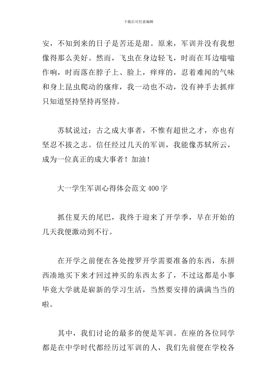 大一学生军训心得体会范文400字_第2页