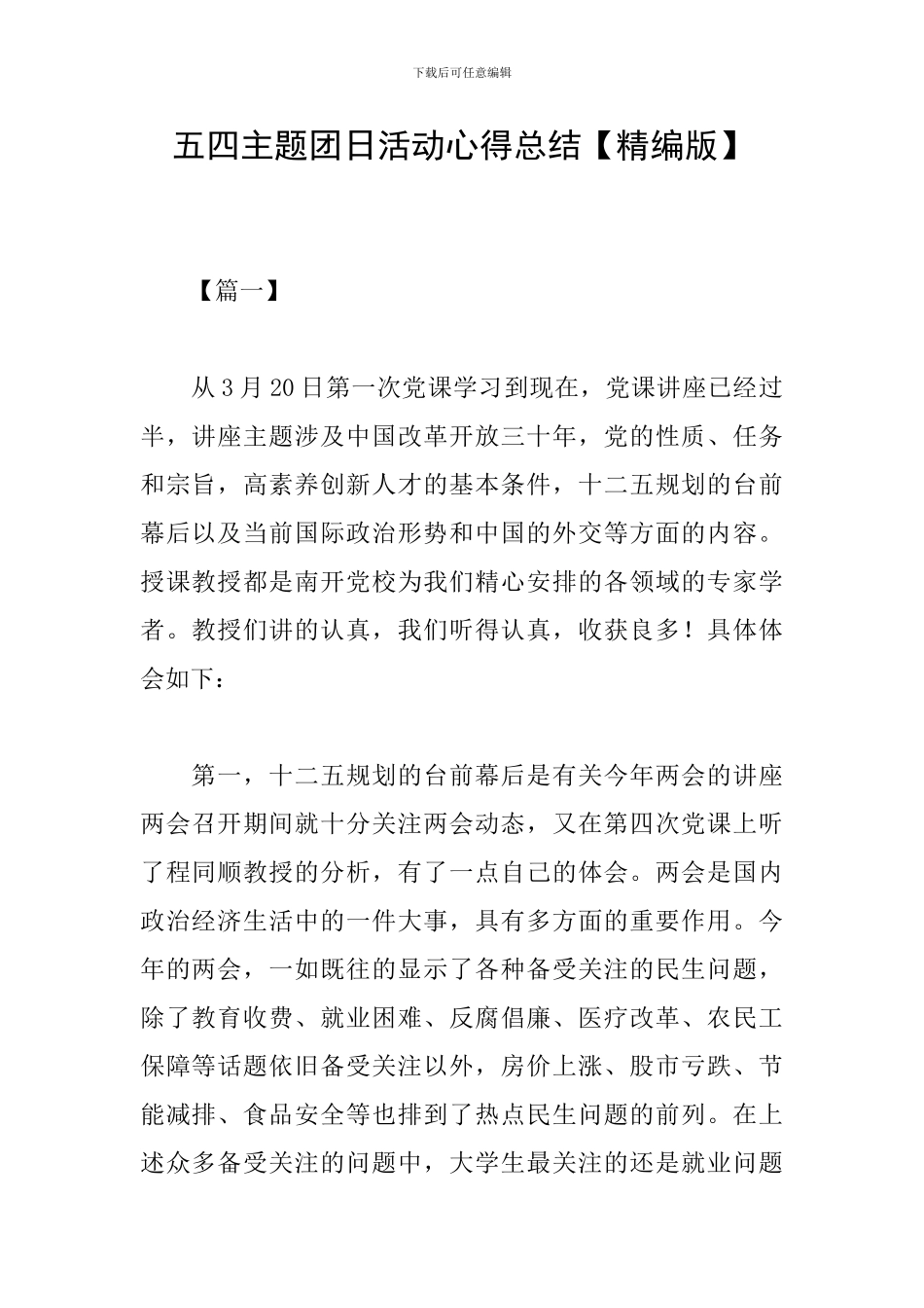 五四主题团日活动心得总结_第1页