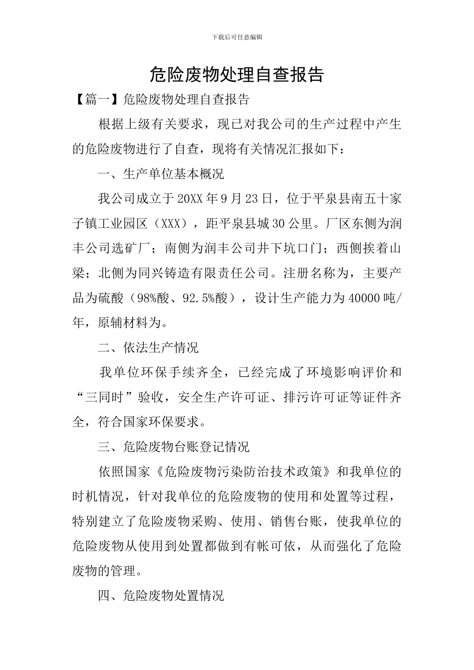 危险废物处理自查报告_第1页