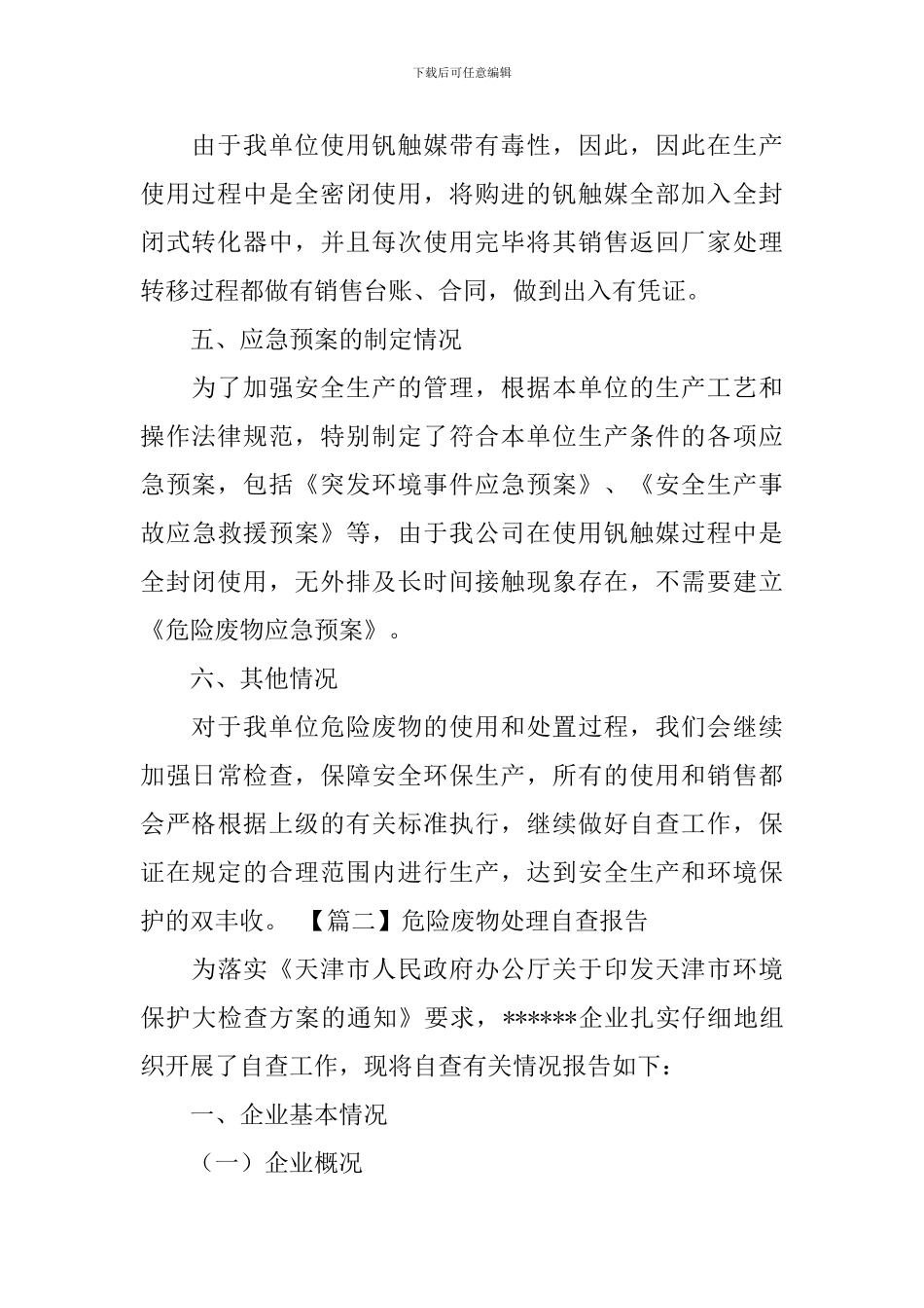 危险废物处理自查报告_第2页