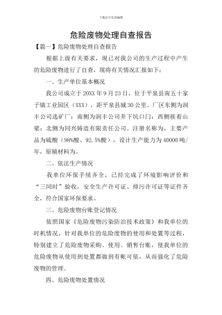 危险废物处理自查报告