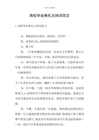 高校毕业典礼主持词范文