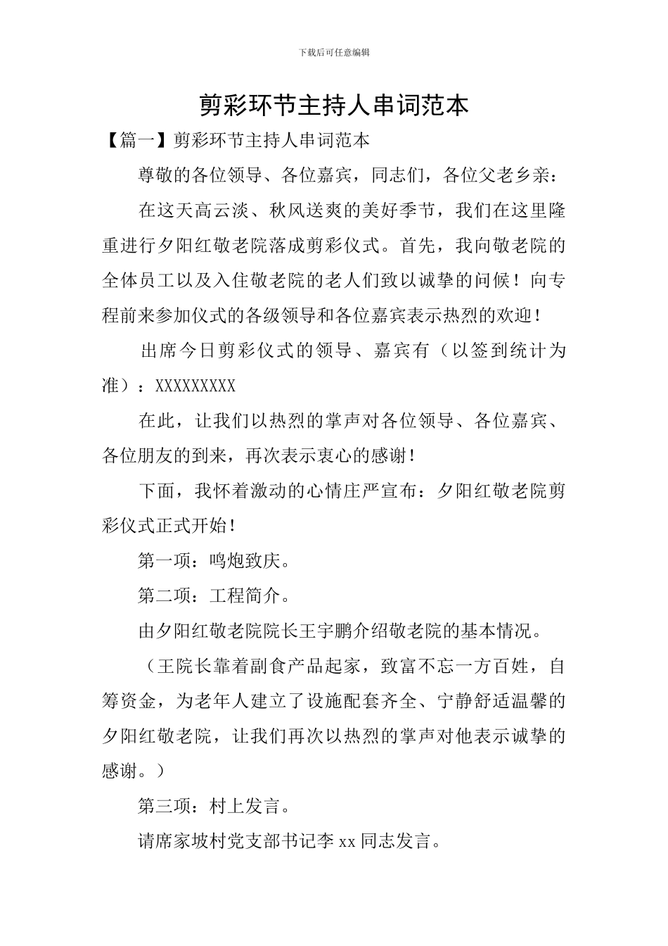 剪彩环节主持人串词范本_第1页