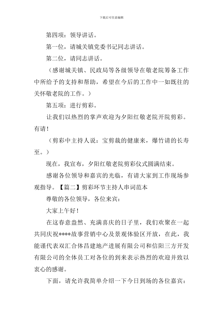 剪彩环节主持人串词范本_第2页