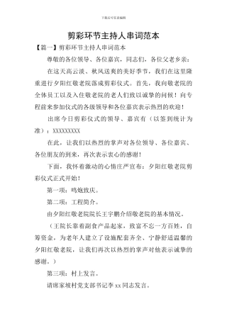 剪彩环节主持人串词范本