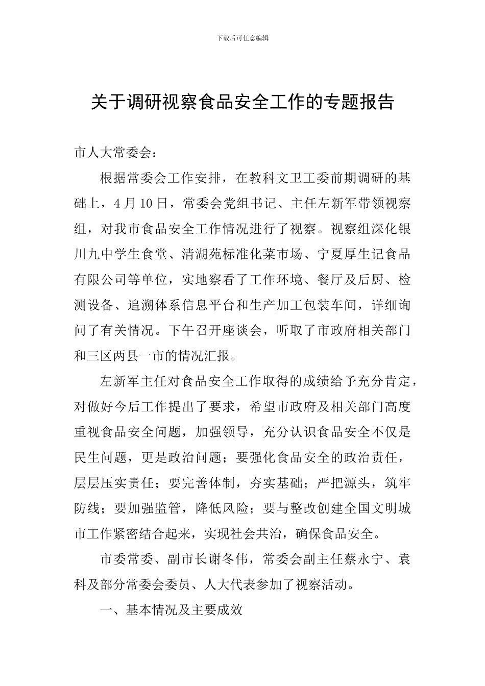 关于调研视察食品安全工作的专题报告_第1页