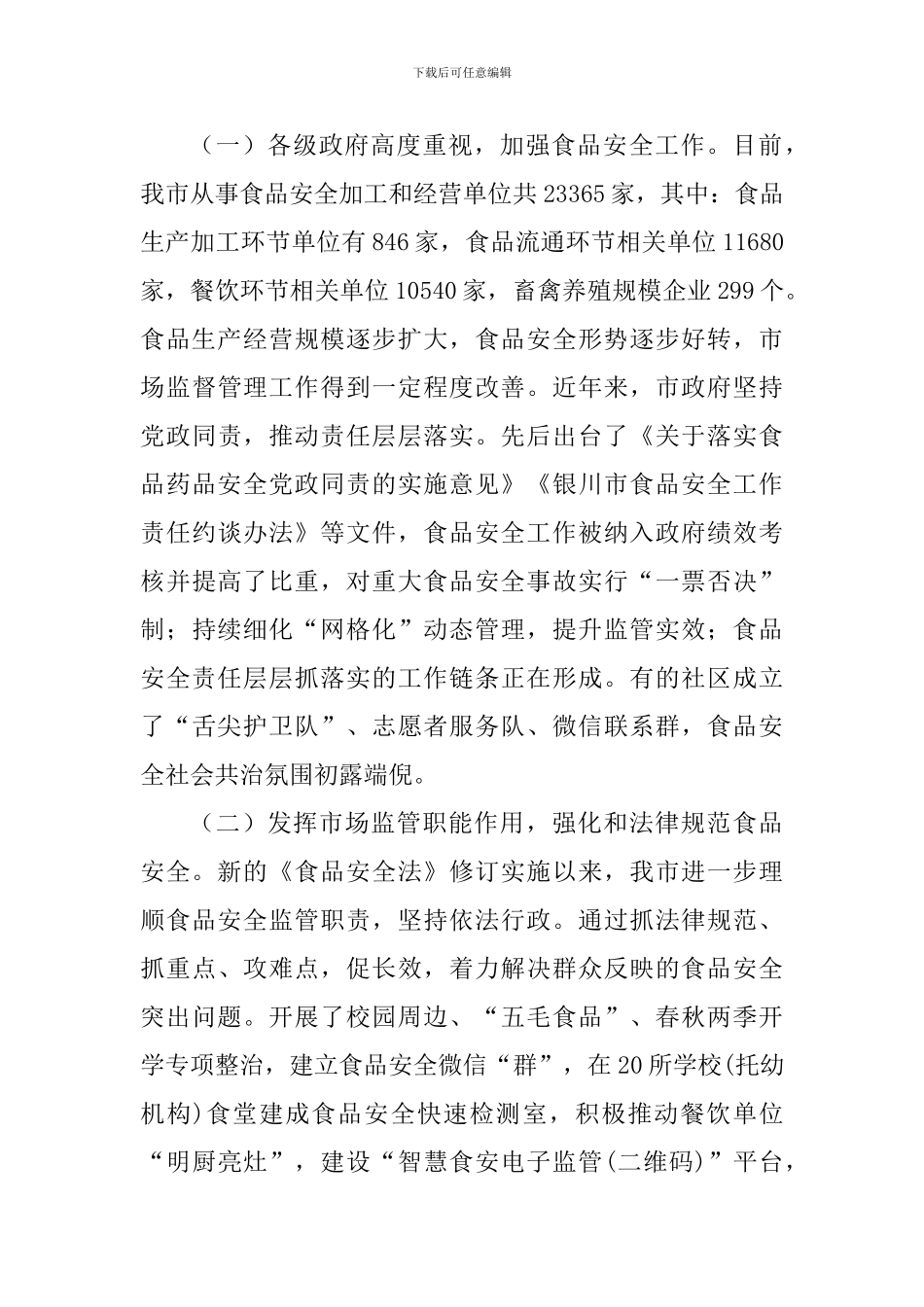 关于调研视察食品安全工作的专题报告_第2页