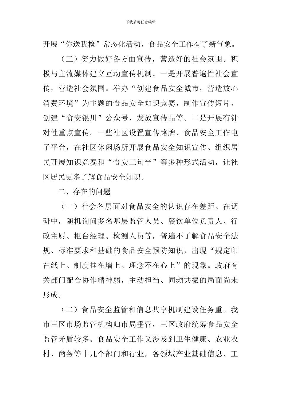 关于调研视察食品安全工作的专题报告_第3页