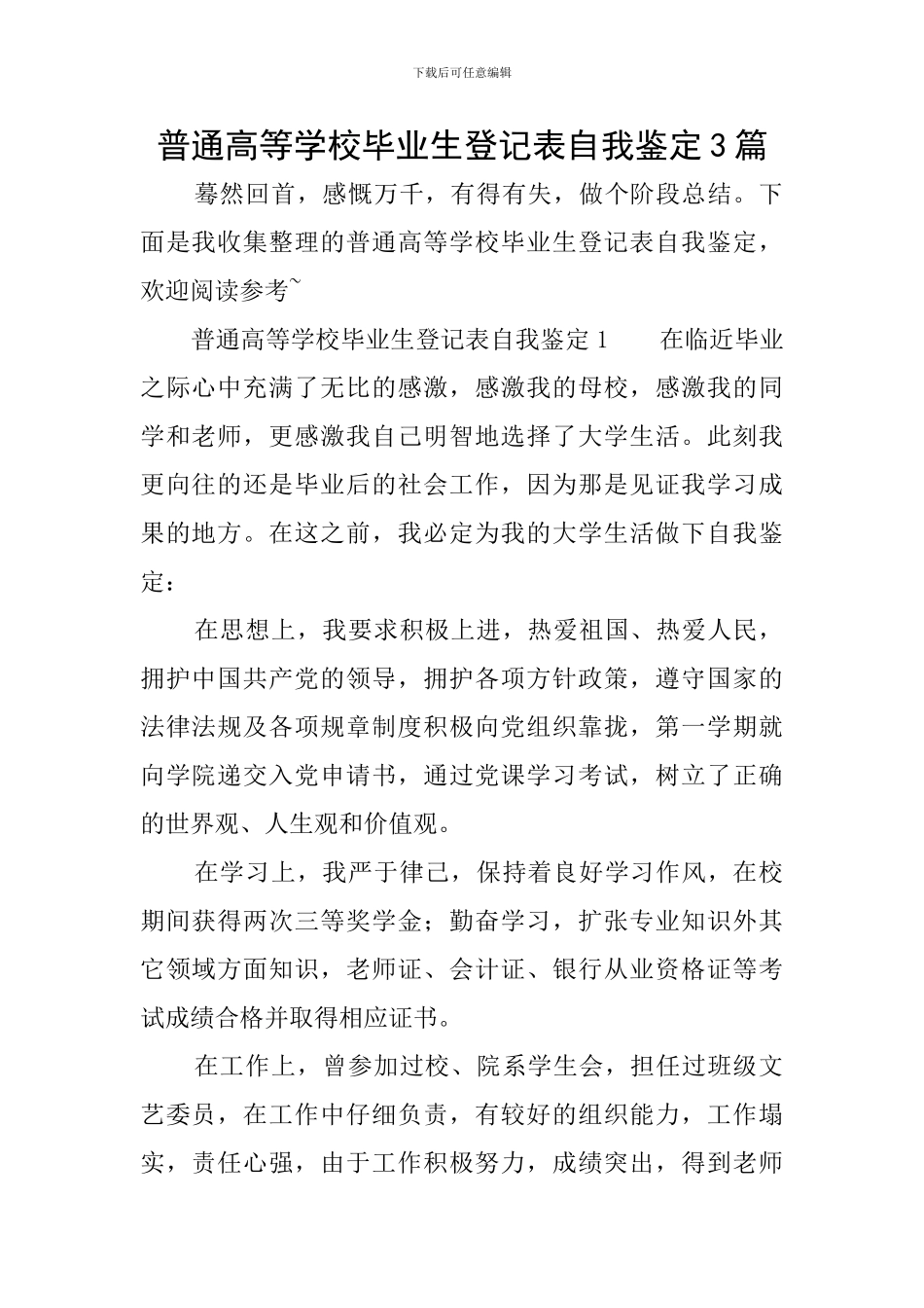 普通高等学校毕业生登记表自我鉴定3篇_第1页