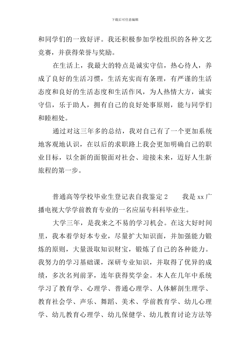 普通高等学校毕业生登记表自我鉴定3篇_第2页