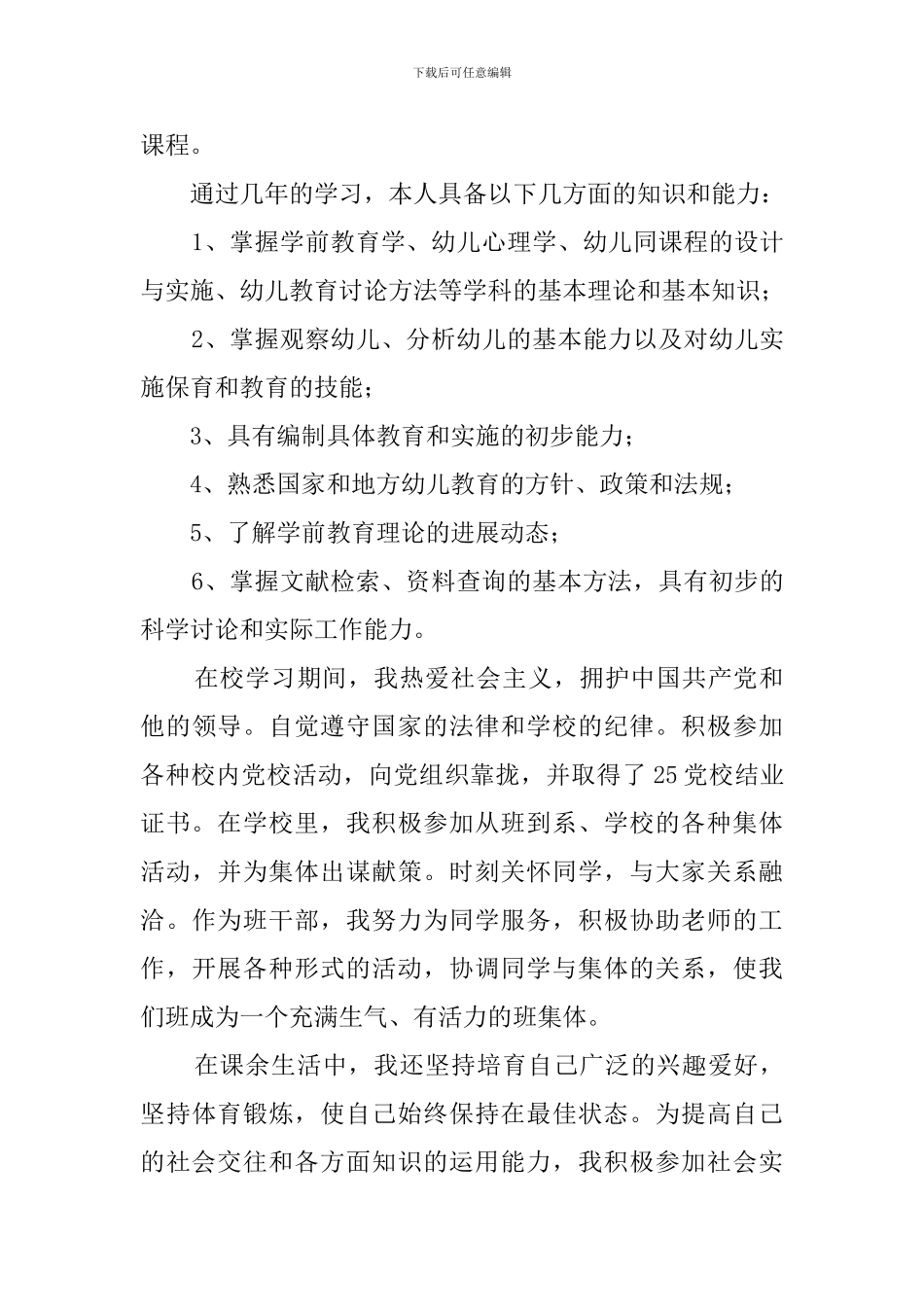 普通高等学校毕业生登记表自我鉴定3篇_第3页