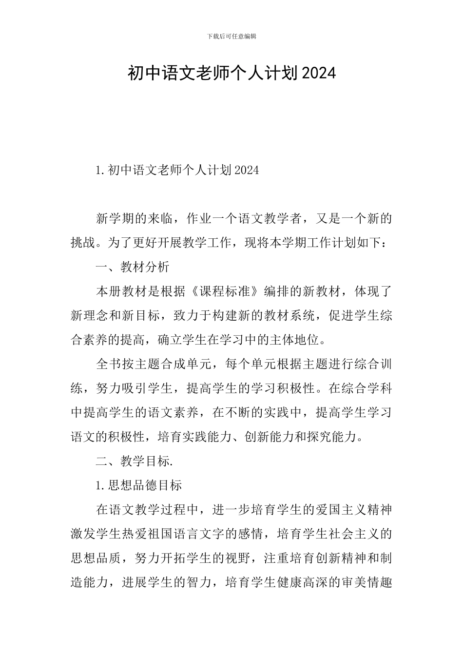 初中语文教师个人计划2024_第1页