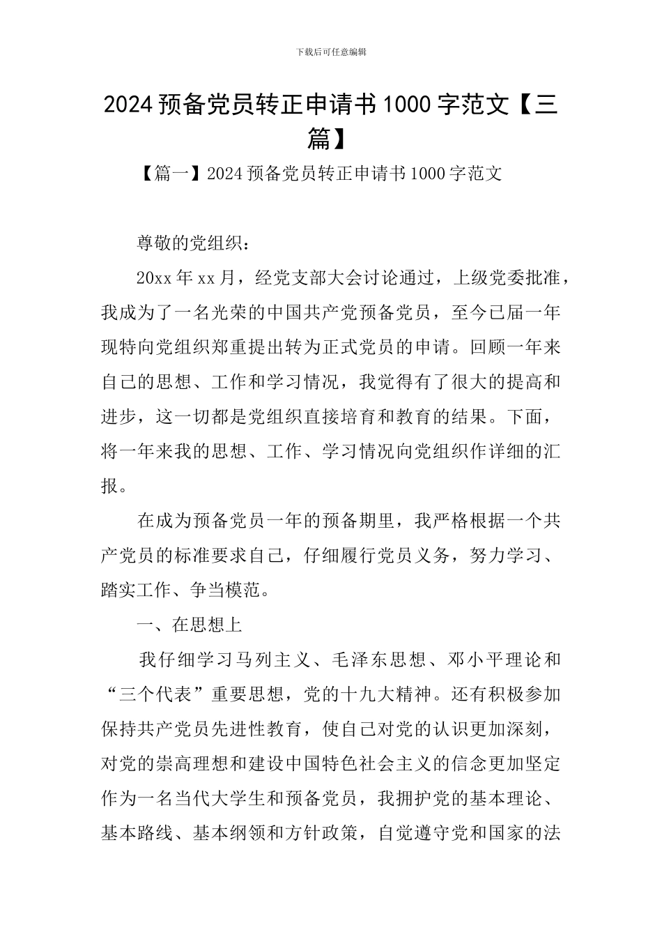 2024预备党员转正申请书1000字范文_第1页