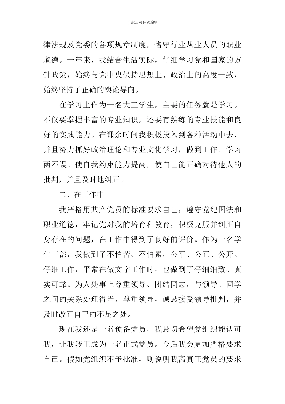 2024预备党员转正申请书1000字范文_第2页