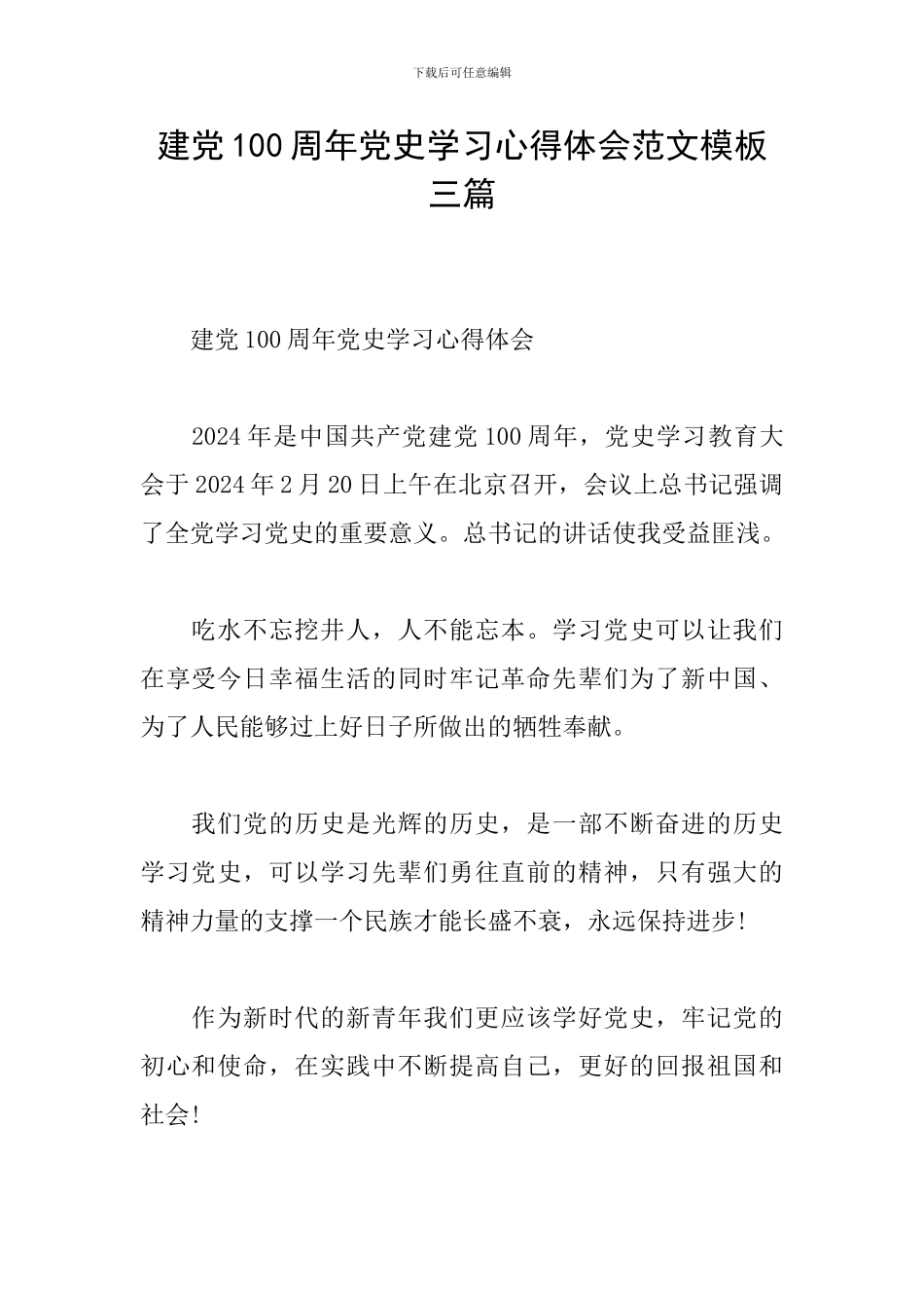 建党100周年党史学习心得体会范文模板三篇_第1页