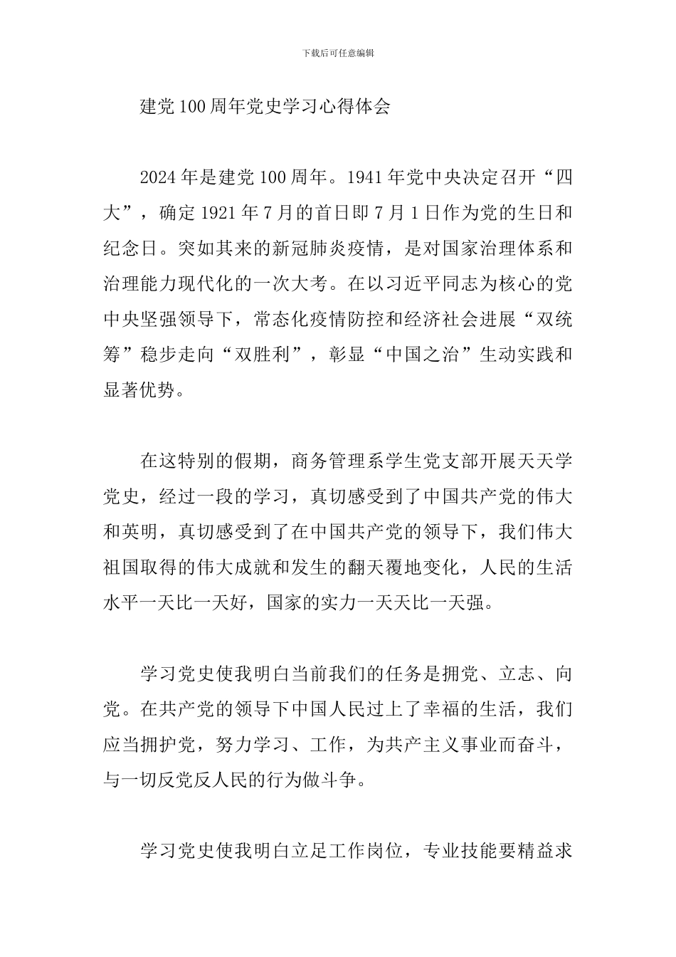建党100周年党史学习心得体会范文模板三篇_第2页