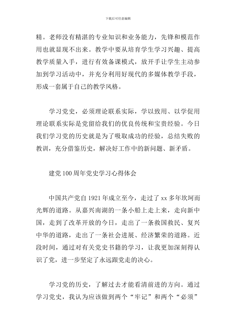 建党100周年党史学习心得体会范文模板三篇_第3页