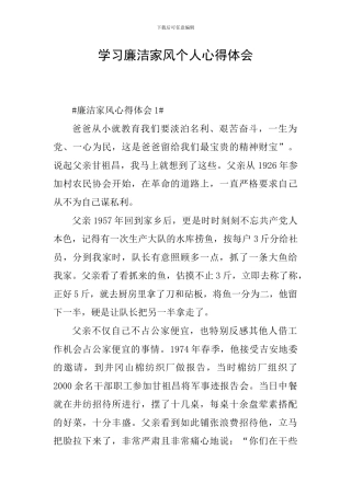 学习廉洁家风个人心得体会