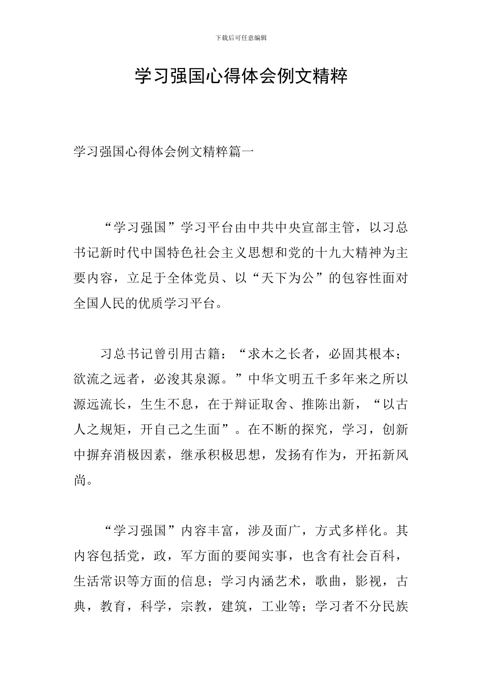 学习强国心得体会例文精粹_第1页