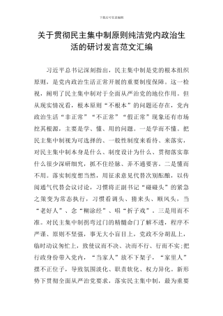 关于贯彻民主集中制原则纯洁党内政治生活的研讨发言范文汇编