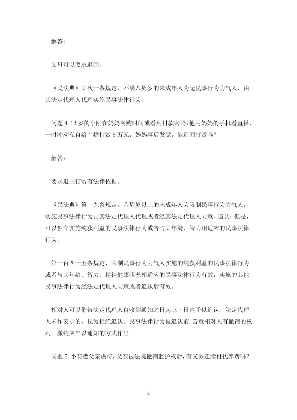 民法典题库及答案解析 民法典答题答案(90题) _第2页