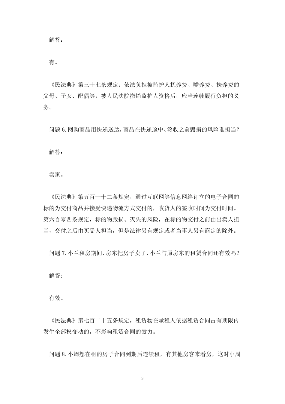 民法典题库及答案解析 民法典答题答案(90题) _第3页