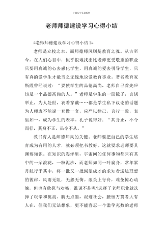 教师师德建设学习心得小结