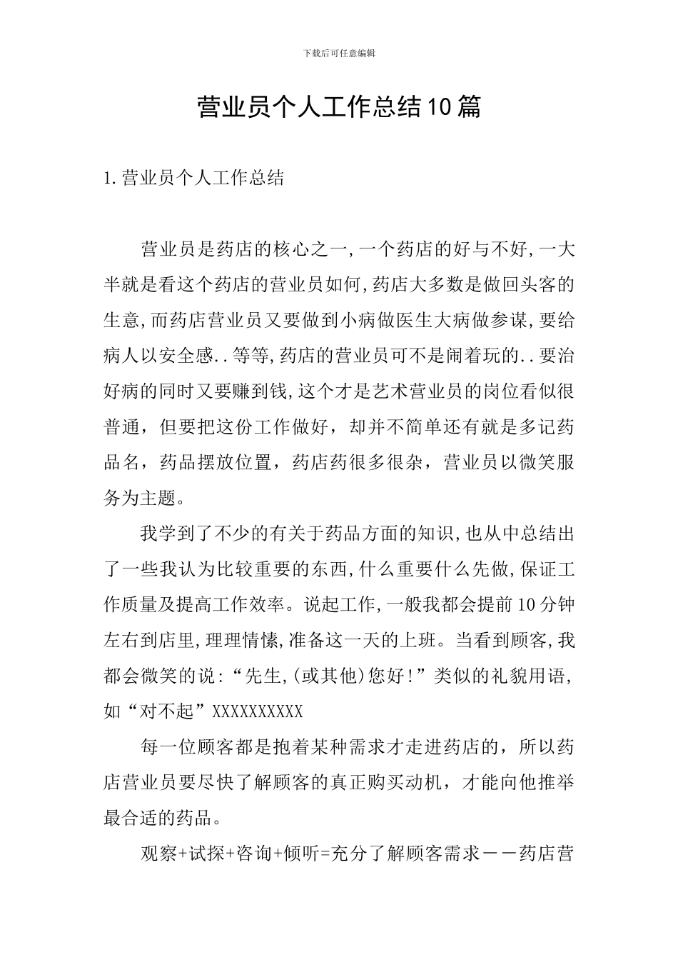 营业员个人工作总结10篇_第1页