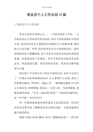 营业员个人工作总结10篇