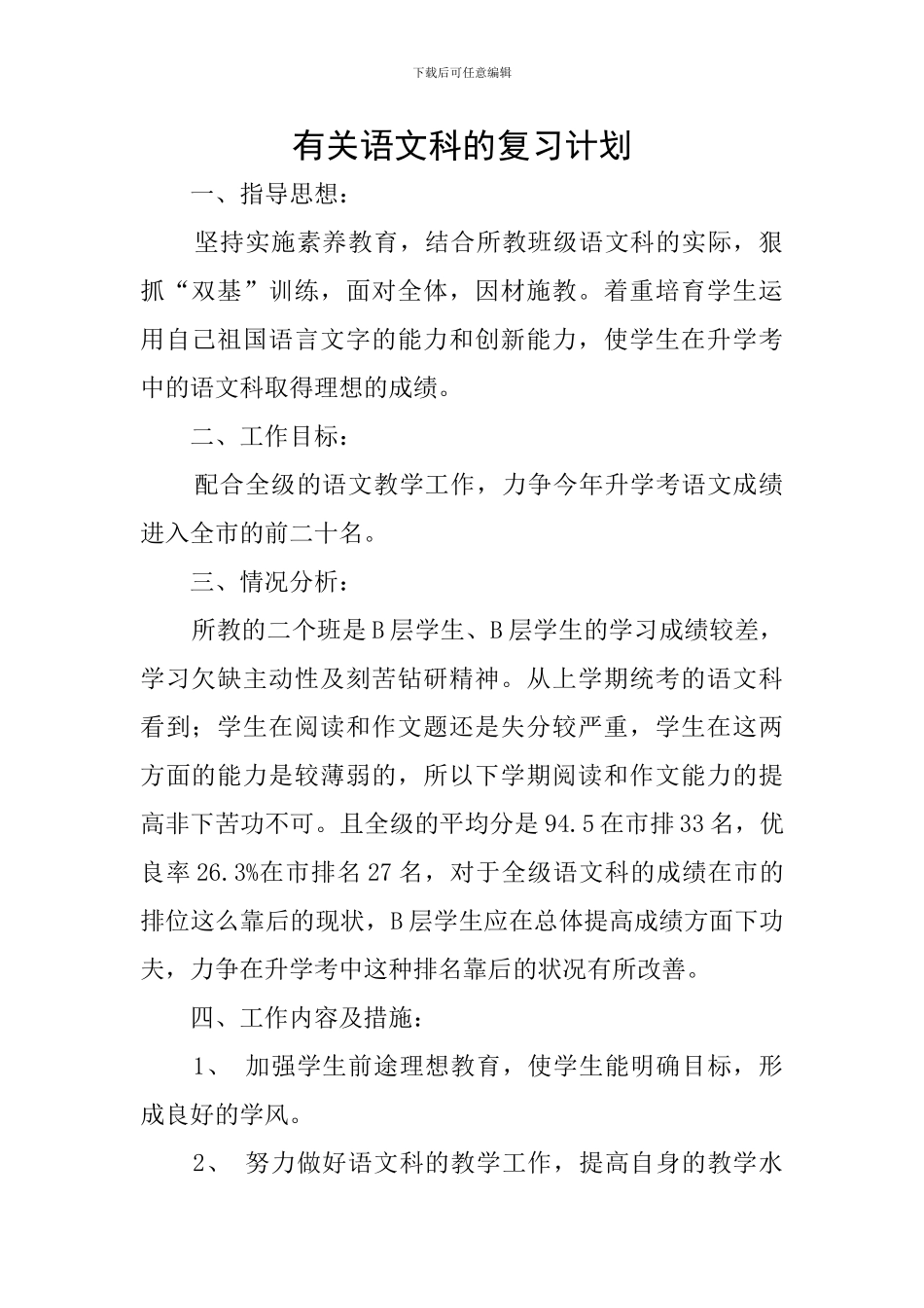 有关语文科的复习计划_第1页