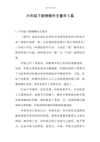 六年级下册梗概作文童年5篇
