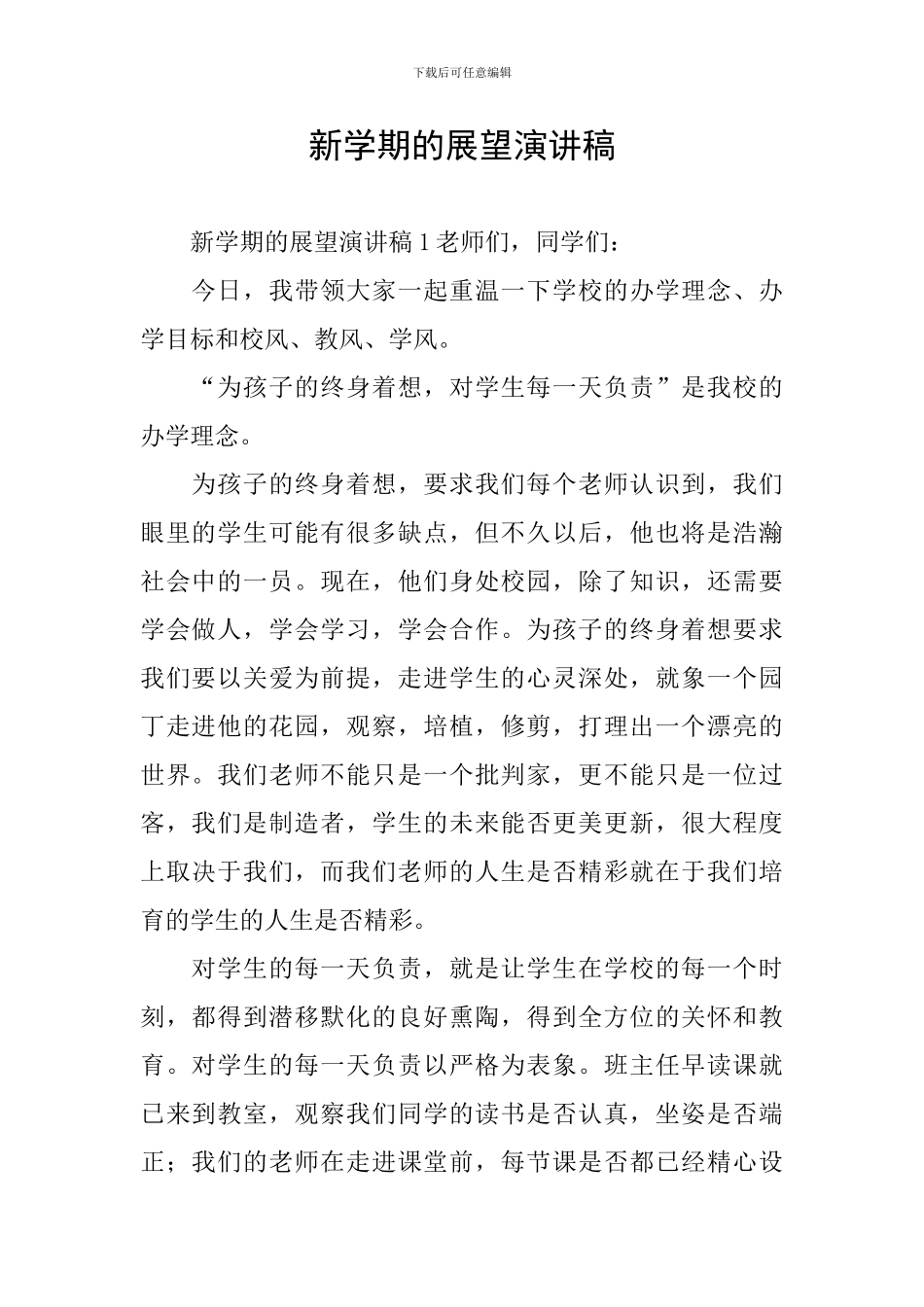 新学期的展望演讲稿_第1页