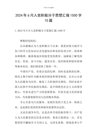 2024年6月入党积极分子思想汇报1500字10篇