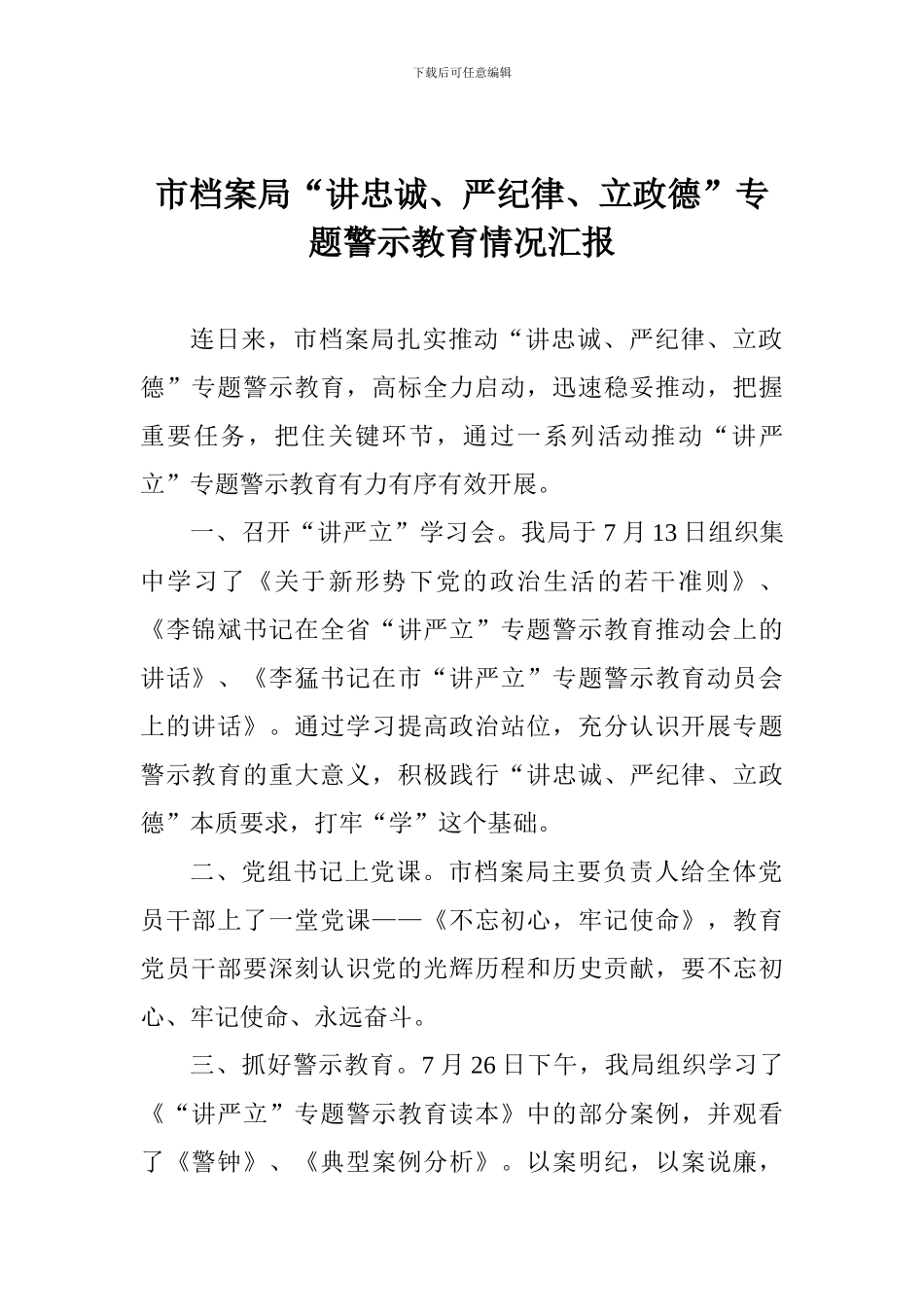 市档案局“讲忠诚、严纪律、立政德”专题警示教育情况汇报_第1页