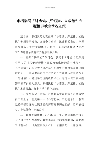 市档案局“讲忠诚、严纪律、立政德”专题警示教育情况汇报