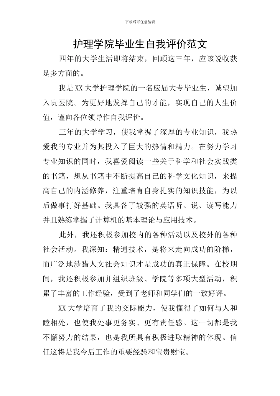 护理学院毕业生自我评价范文_第1页