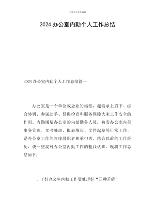 2024办公室内勤个人工作总结