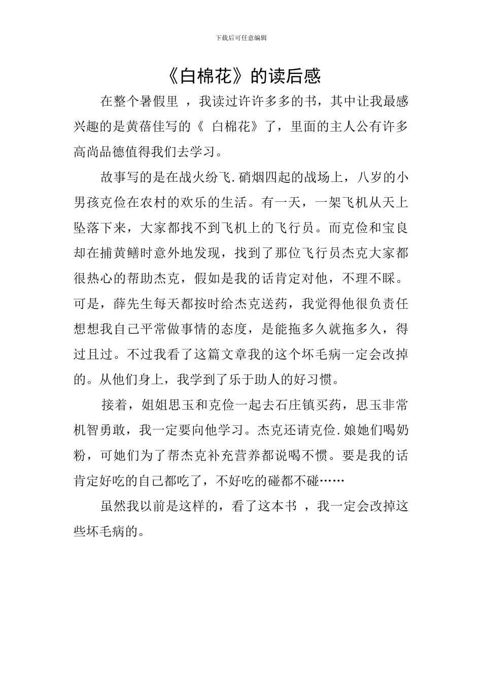 《白棉花》的读后感_第1页