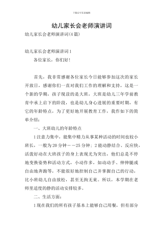 幼儿家长会老师演讲词