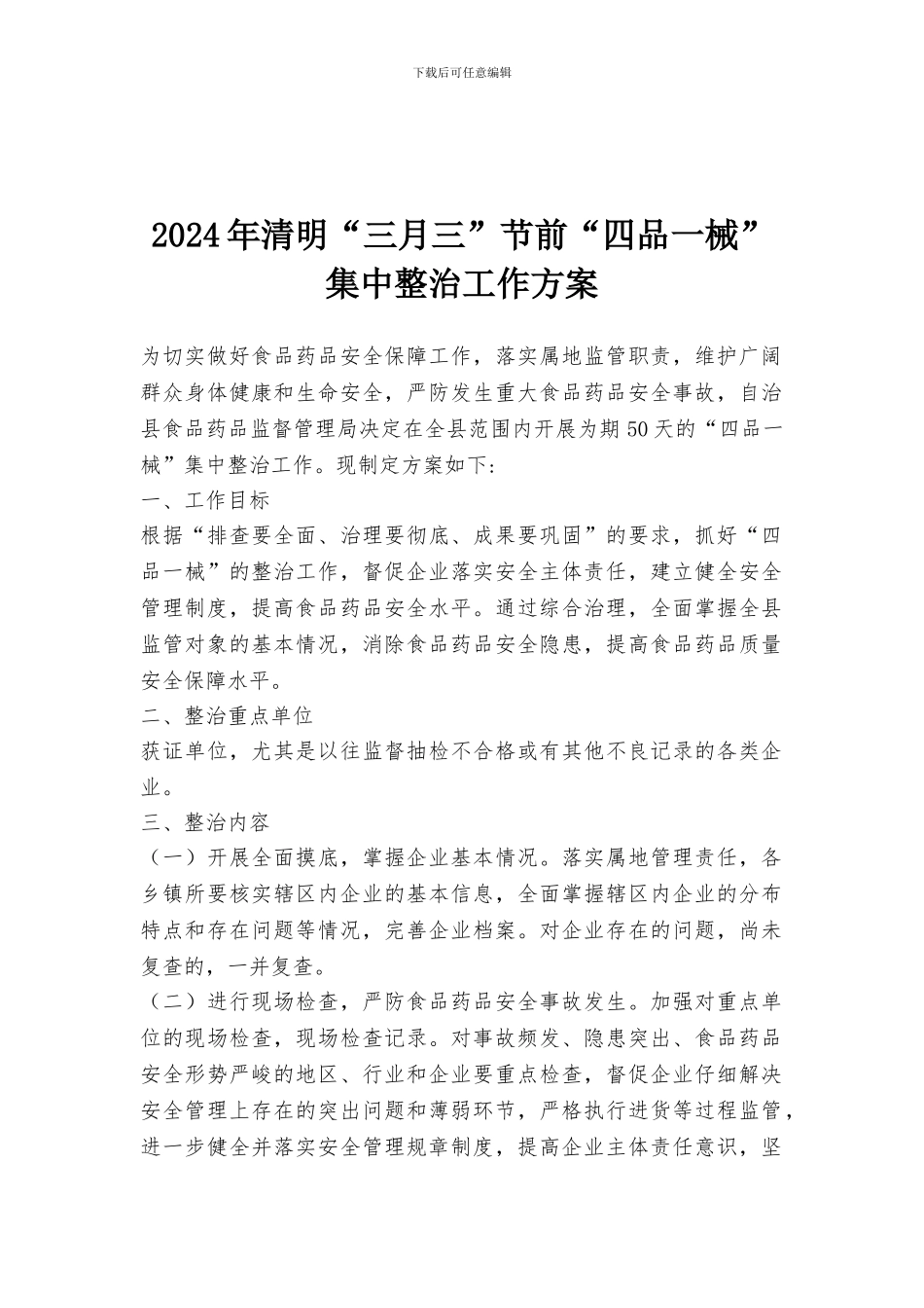 2024年清明“三月三”节前“四品一械”集中整治工作方案_第1页
