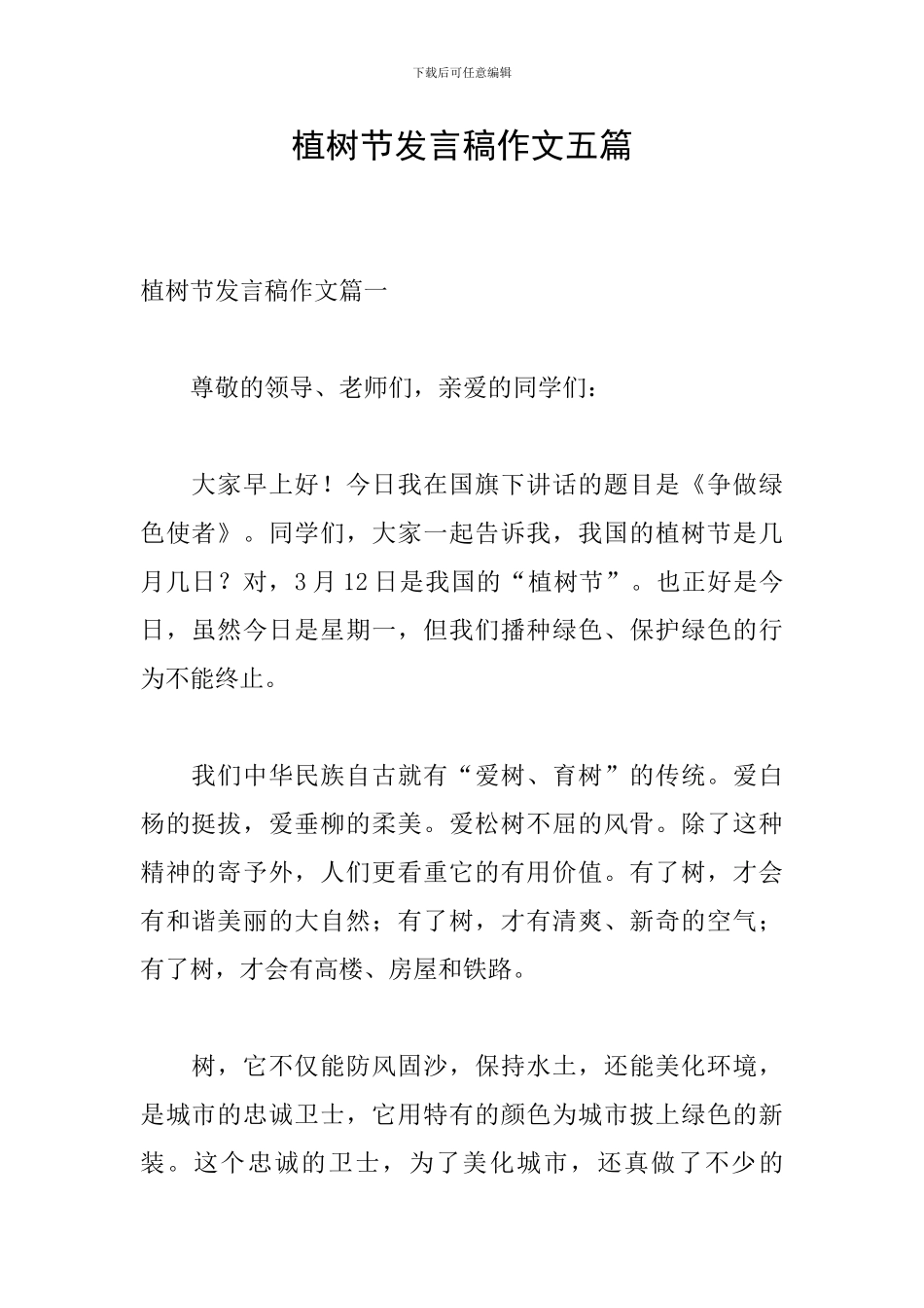 植树节发言稿作文五篇_第1页