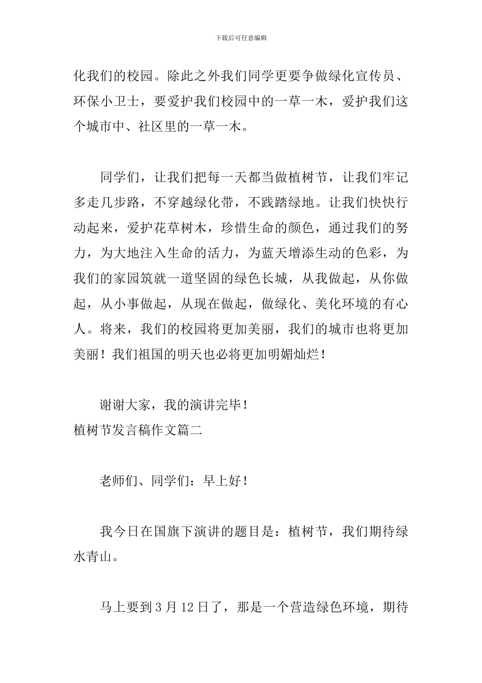 植树节发言稿作文五篇_第3页