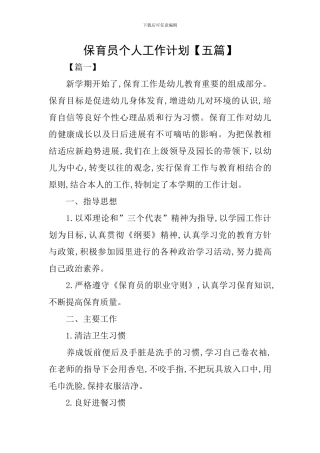 保育员个人工作计划