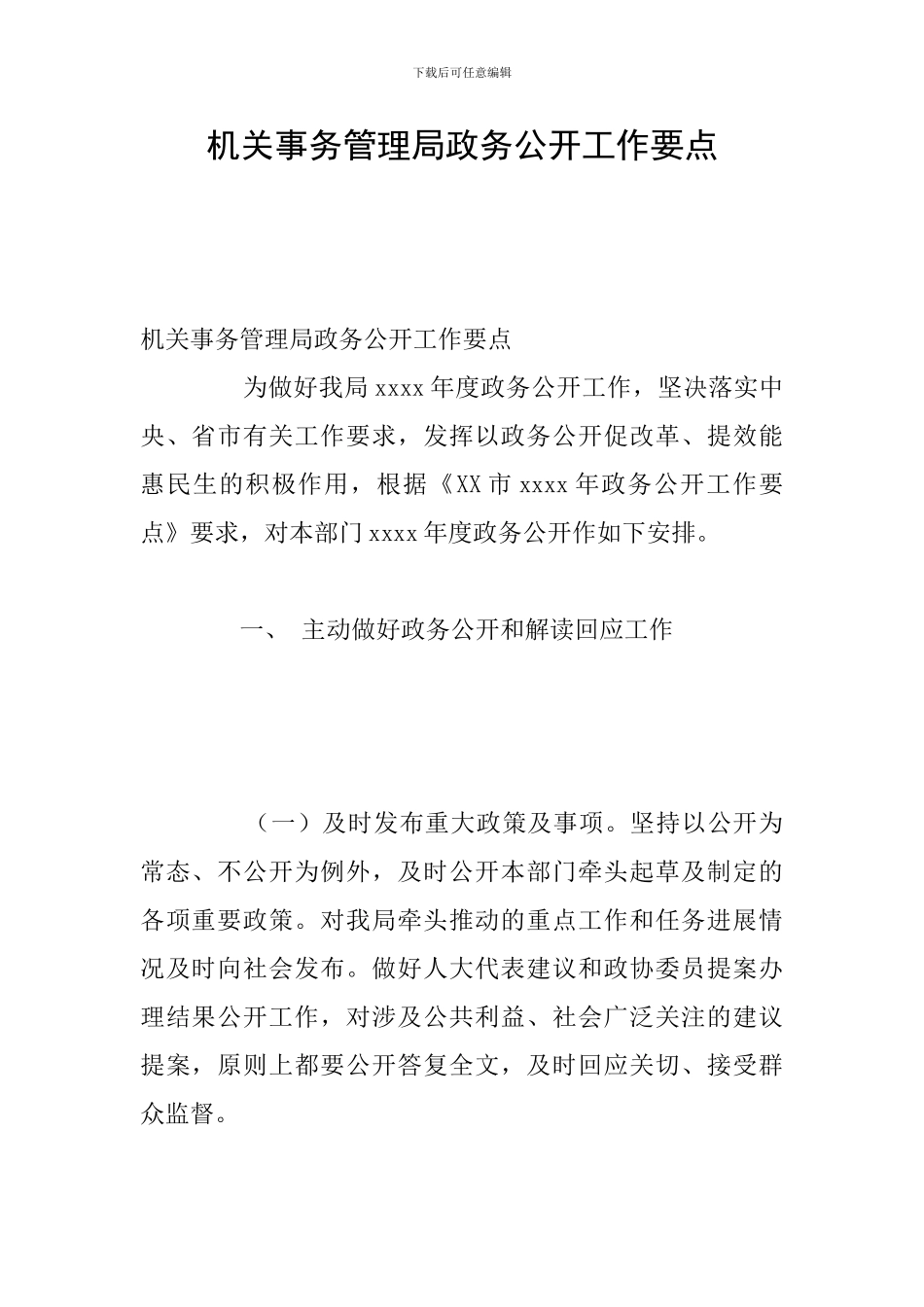 机关事务管理局政务公开工作要点_第1页