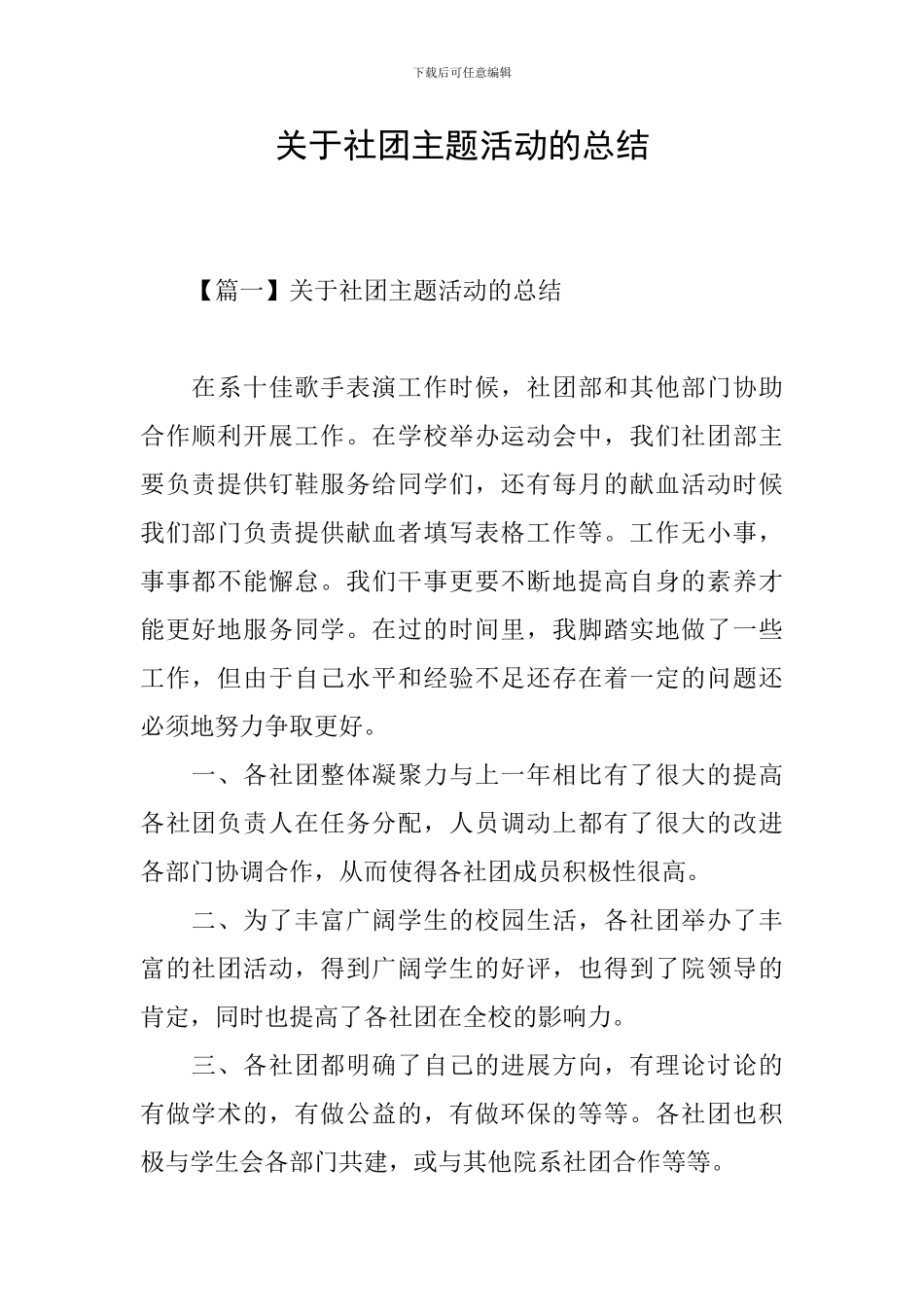 关于社团主题活动的总结_第1页
