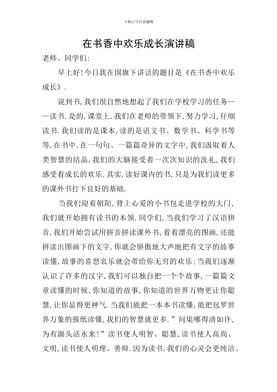 在书香中快乐成长演讲稿_第1页