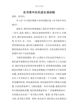 在书香中快乐成长演讲稿
