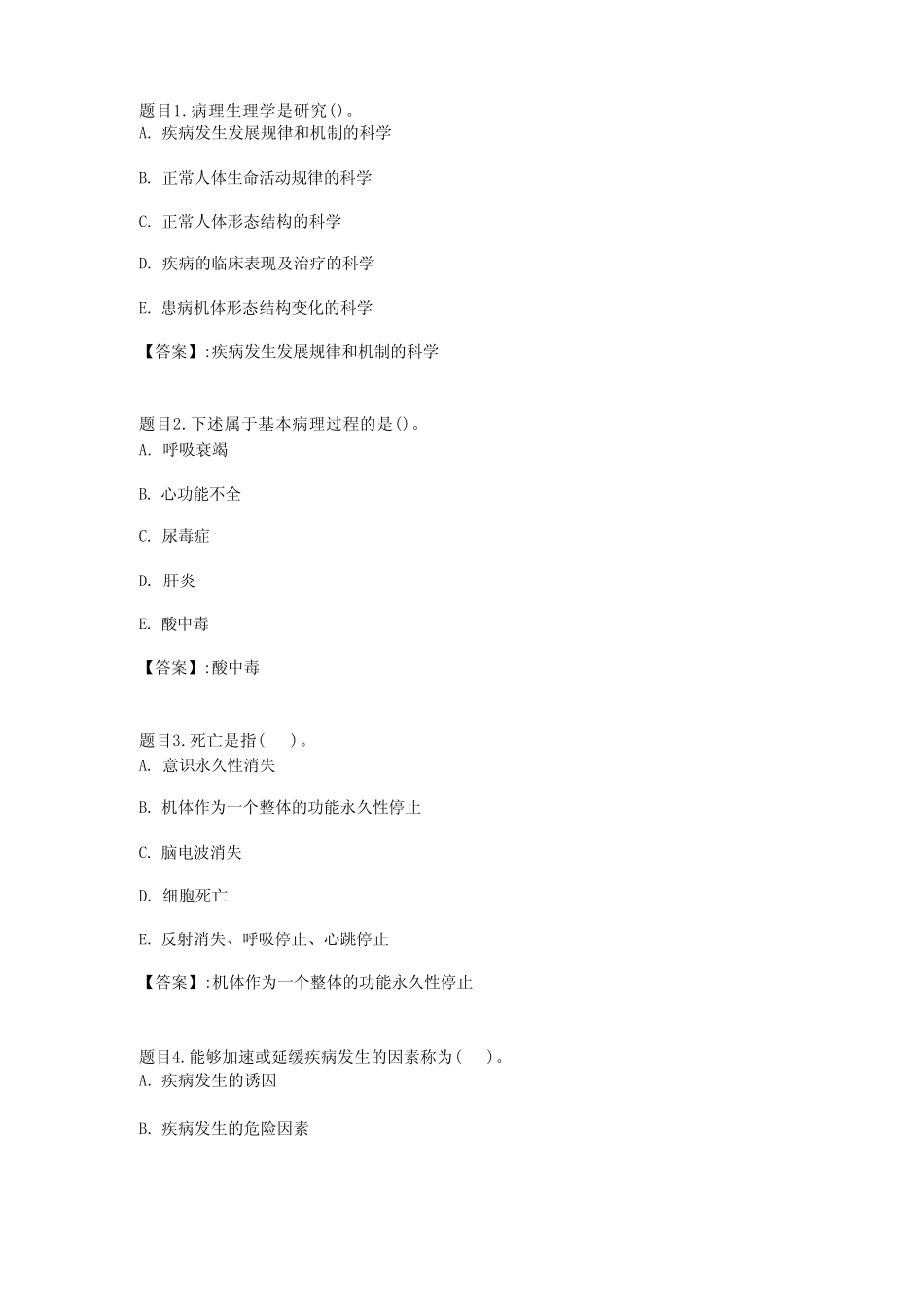 国开电大病理生理学形考任务1参考答案 _第1页