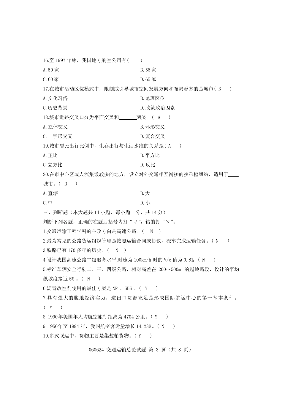 交通运输总论试题答案 _第3页