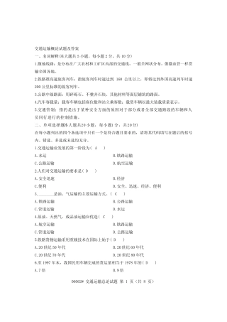 交通运输总论试题答案 